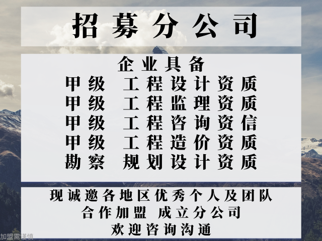 综合加盟成立分公司的事项榜单一览球盟会入口2024年湖南工程监理