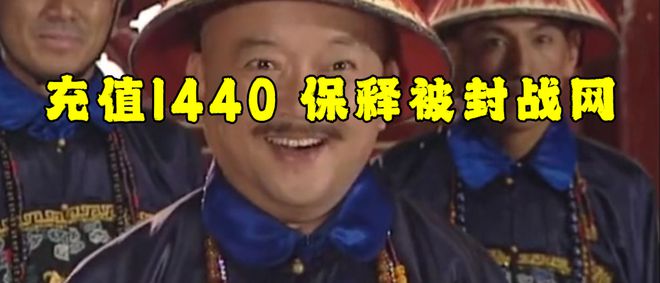 下充值1440即可花钱保释被封魔兽帐号球盟会网页登录取保候审网易雷火大赦天