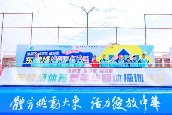 州东较场开展体育“三进”嘉年华球盟会网站畅享运动盛宴 ——广(图2)