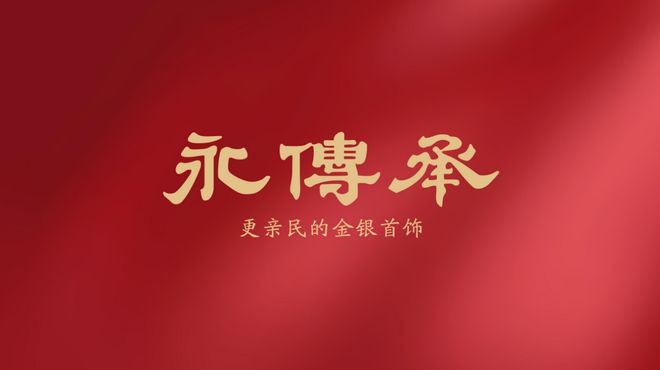 ：黄金饰品化的主流产品球盟会入口登录金包银(图3)